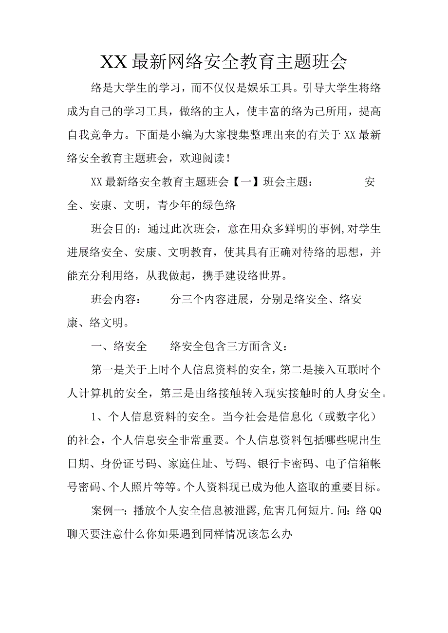 安全教育主题班会.docx_第1页