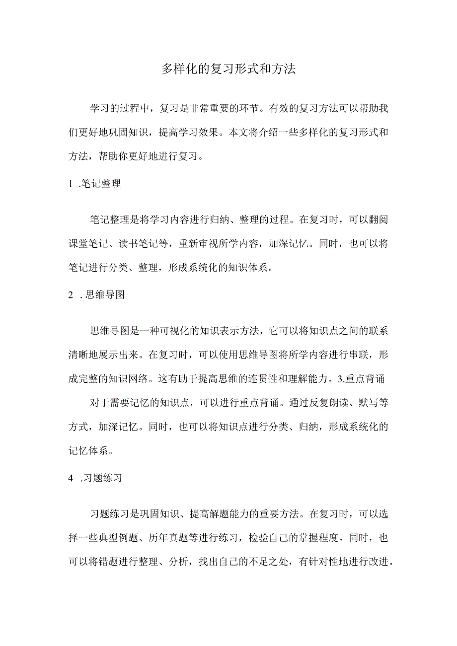 多样化的复习形式和方法.docx_第1页