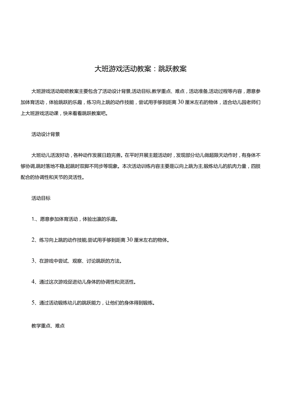 大班游戏活动教案跳跃教案.docx_第1页