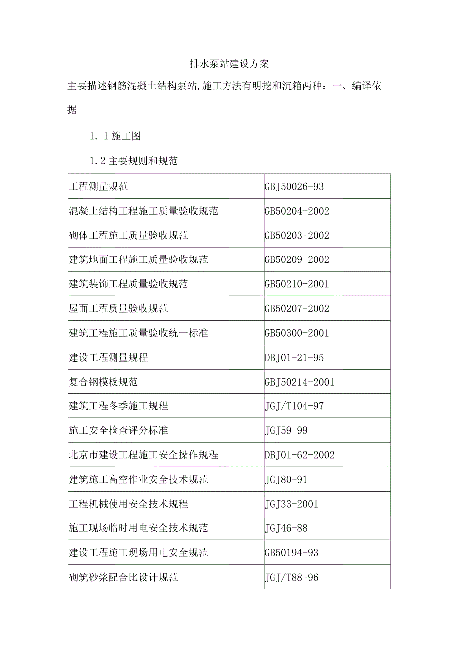 排水泵站施工方案设计.docx_第1页