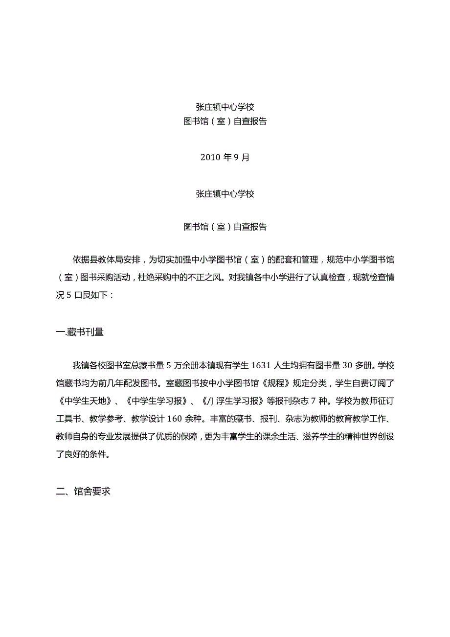 图书室自查报告通用范文.docx_第1页