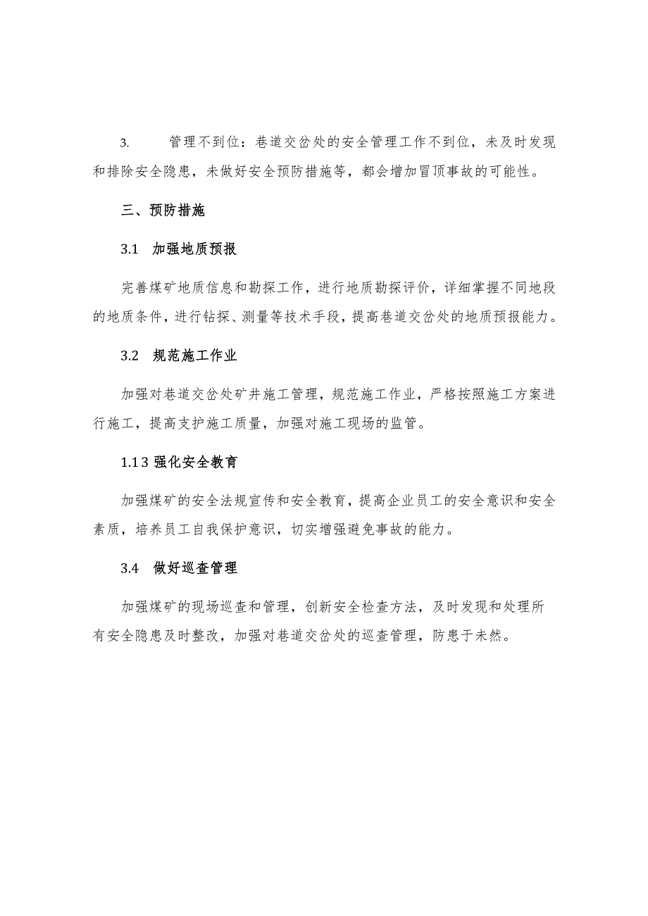 巷道交岔处冒顶事故的原因及预防措施.docx_第2页