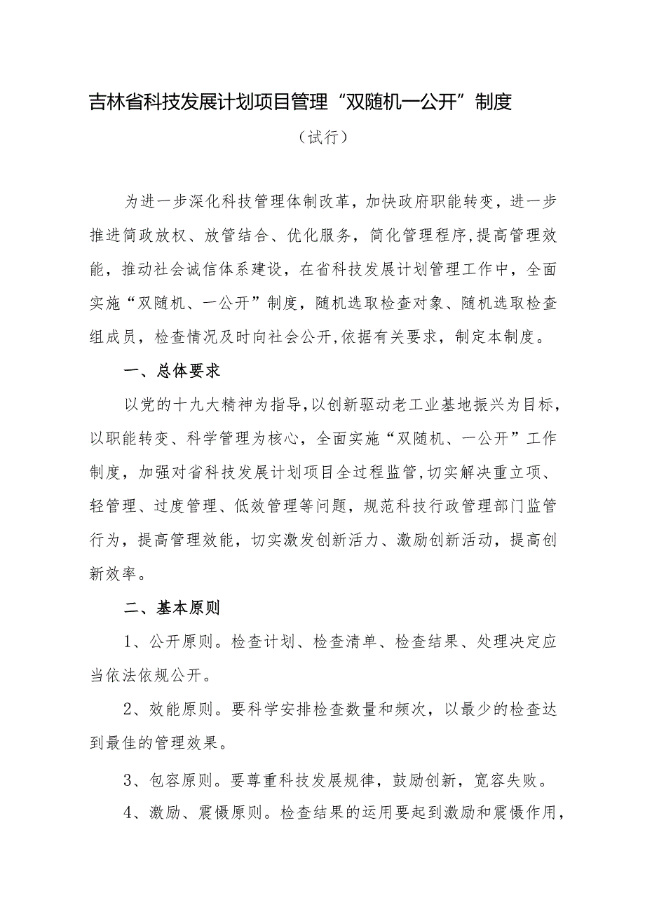 关于加强省科技发展计划项目实施过程管理实施“两随机一公开”.docx_第1页