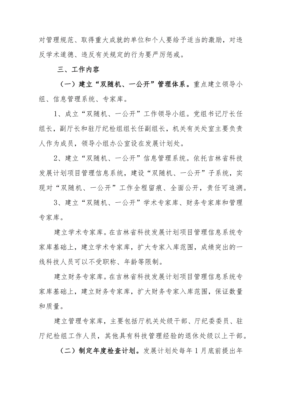 关于加强省科技发展计划项目实施过程管理实施“两随机一公开”.docx_第2页