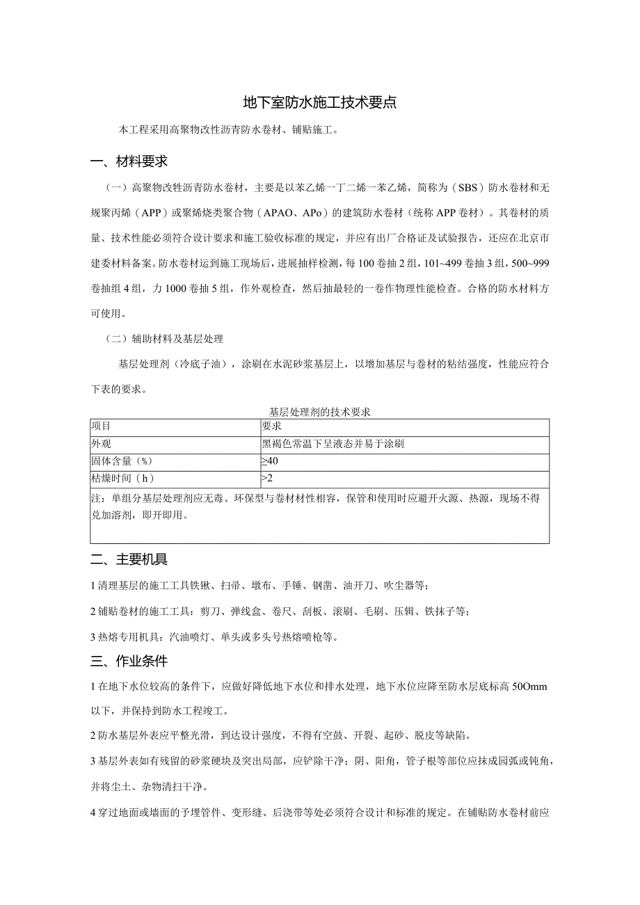 地下室防水施工要点说明.docx_第1页