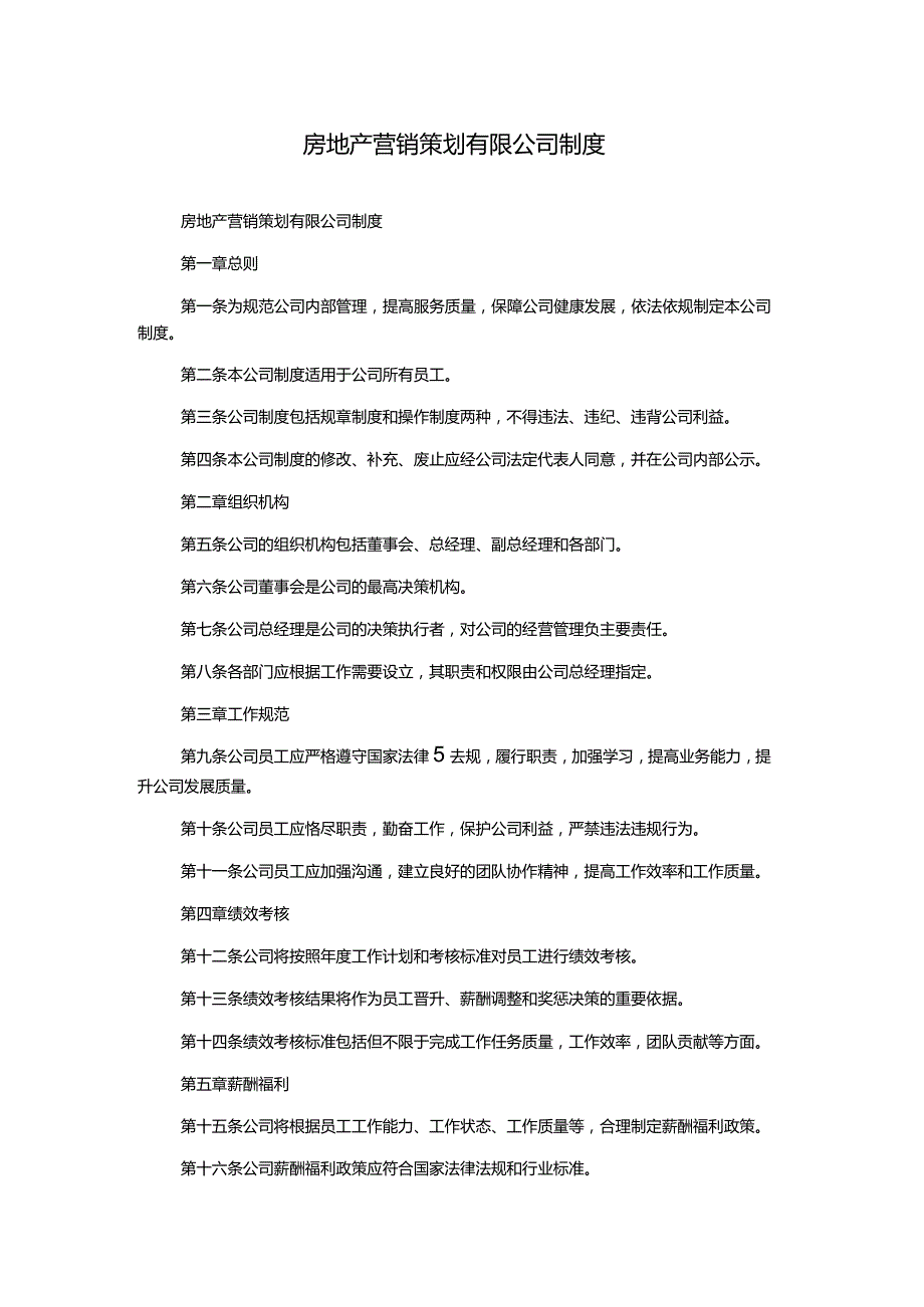 房地产营销策划有限公司制度.docx_第1页