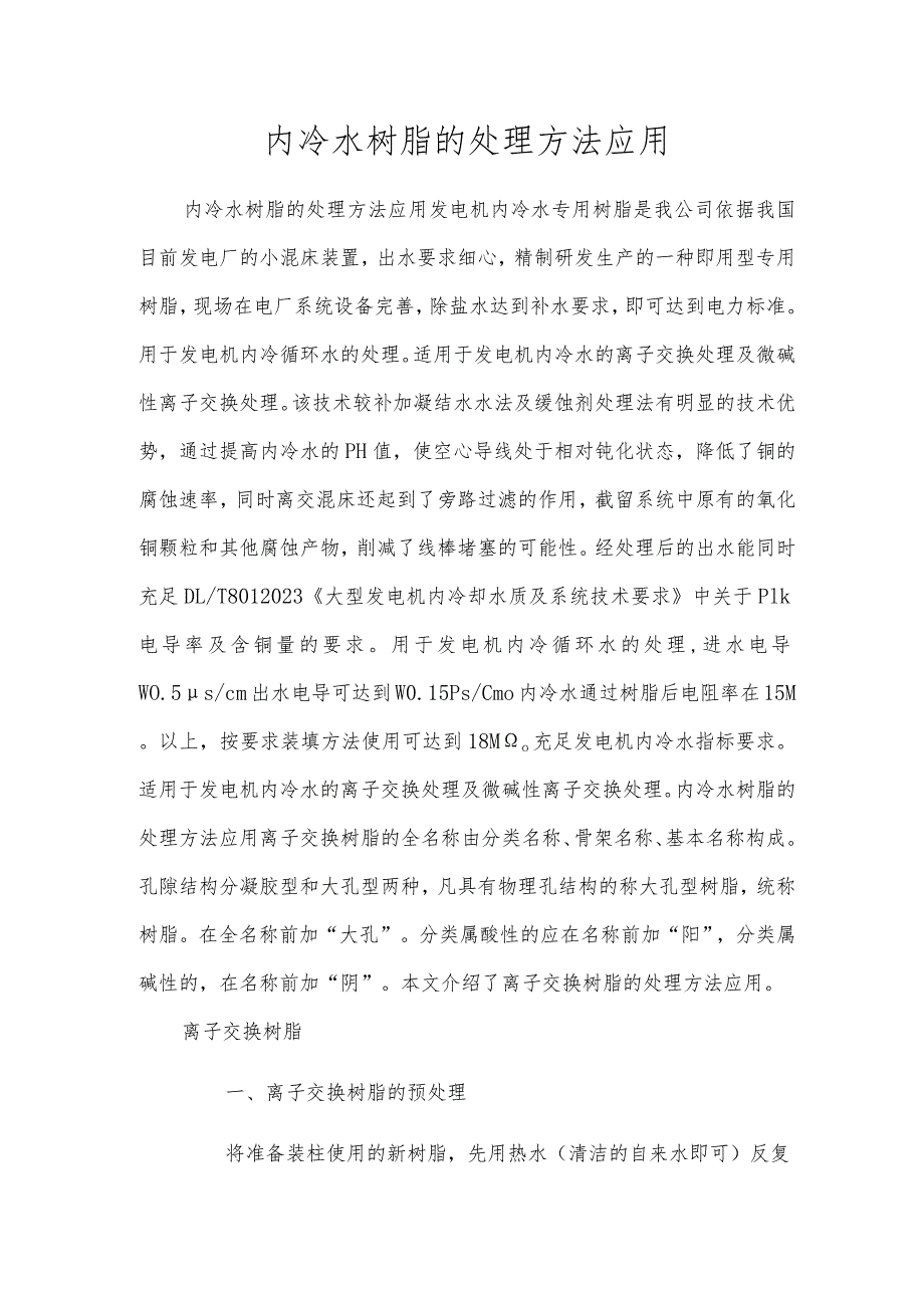 内冷水树脂的处理方法应用.docx_第1页