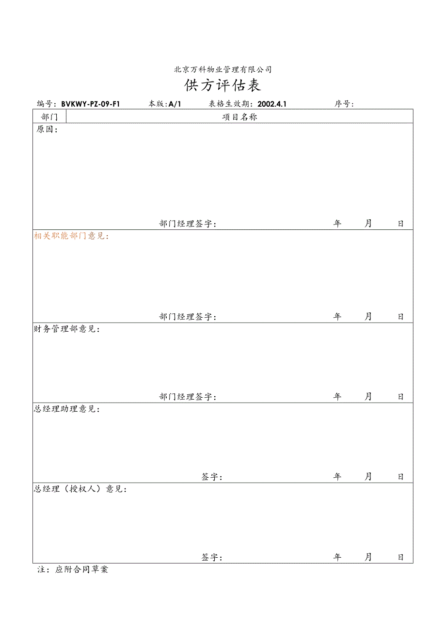 北京万科物业管理有限公司供方评估表.docx_第1页