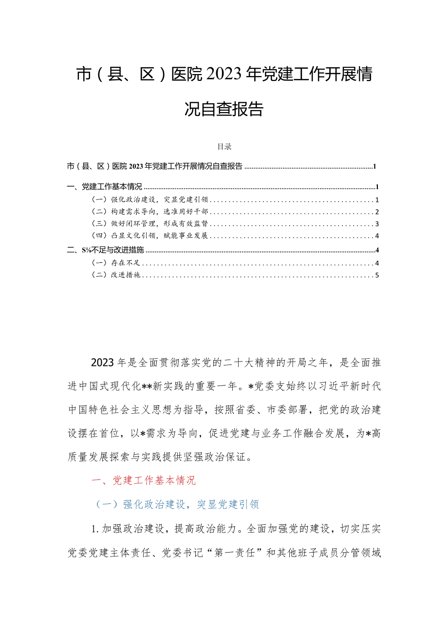 市（县、区）医院2023年党建工作开展情况自查报告.docx_第1页