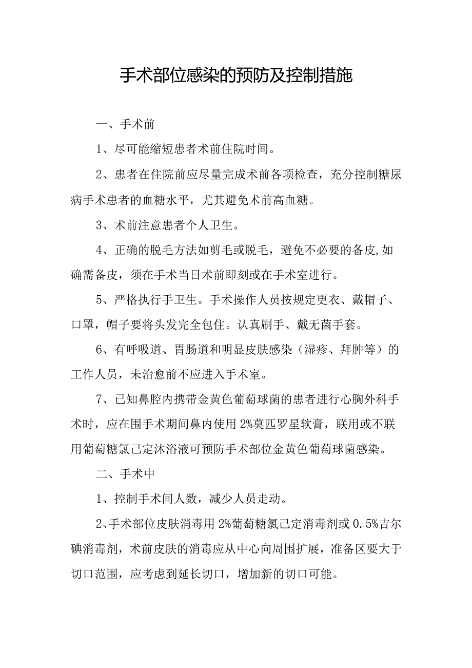 手术部位感染的预防及控制措施.docx_第1页