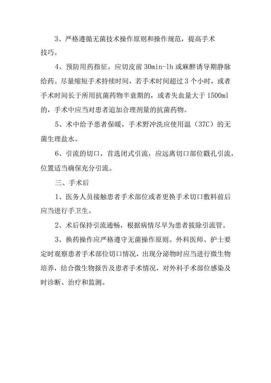 手术部位感染的预防及控制措施.docx_第2页