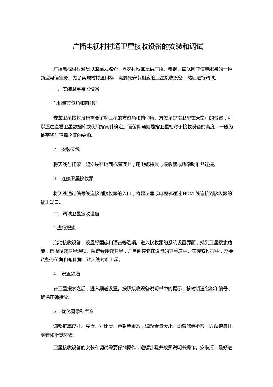 广播电视村村通卫星接收设备的安装和调试.docx_第1页