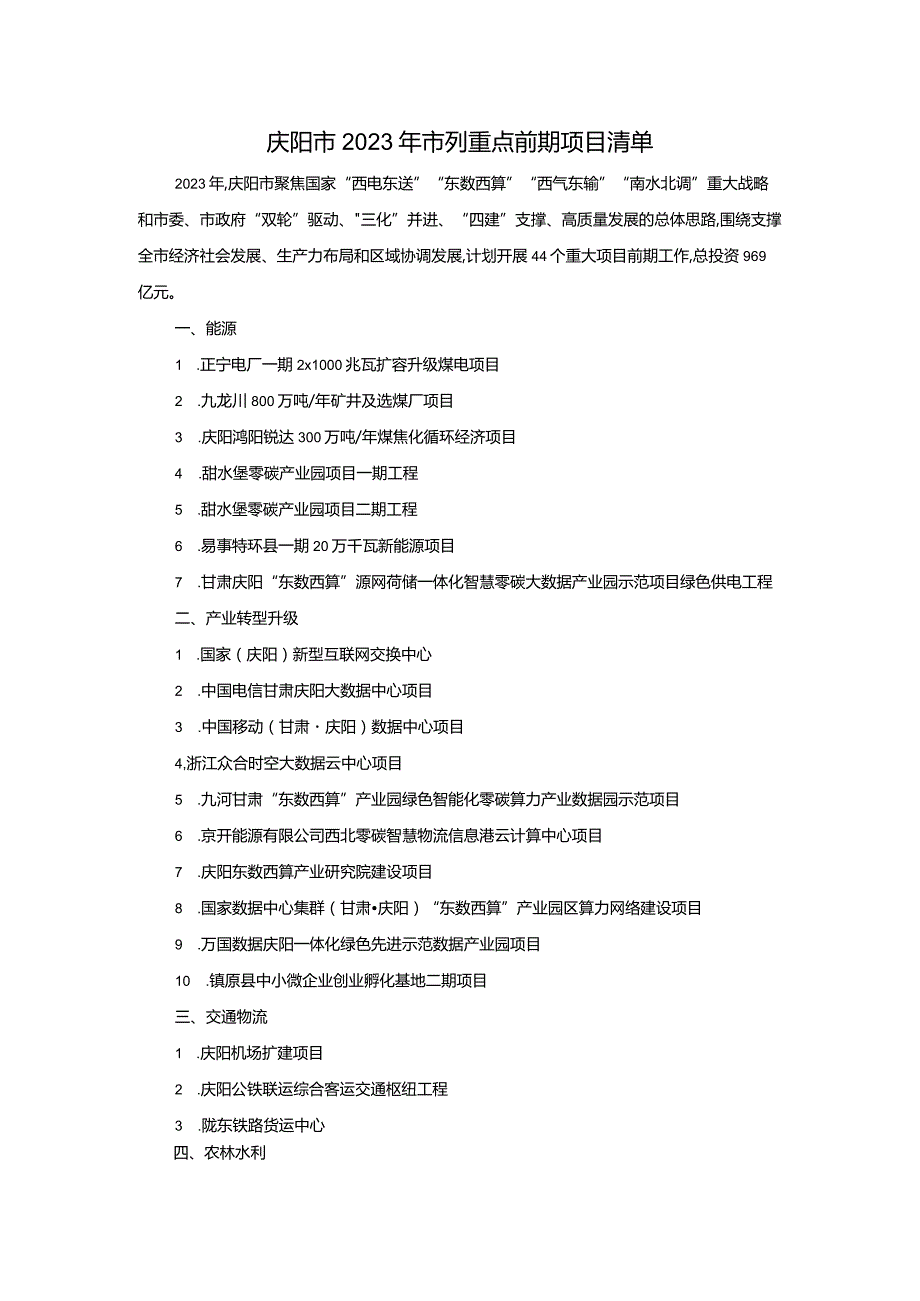 庆阳市2023年市列重点前期项目清单.docx_第1页