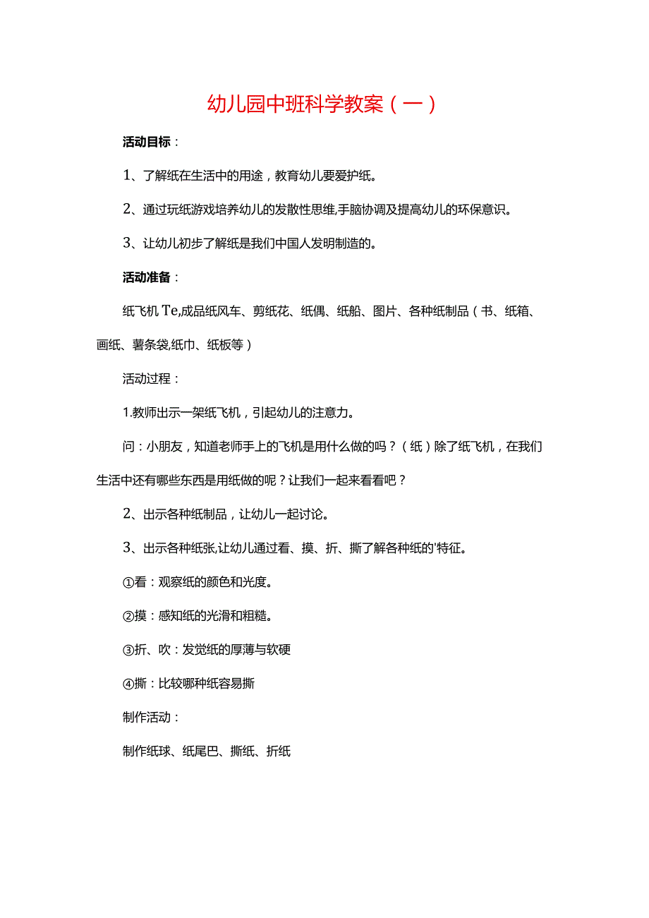 幼儿园中班科学教案（一）.docx_第1页