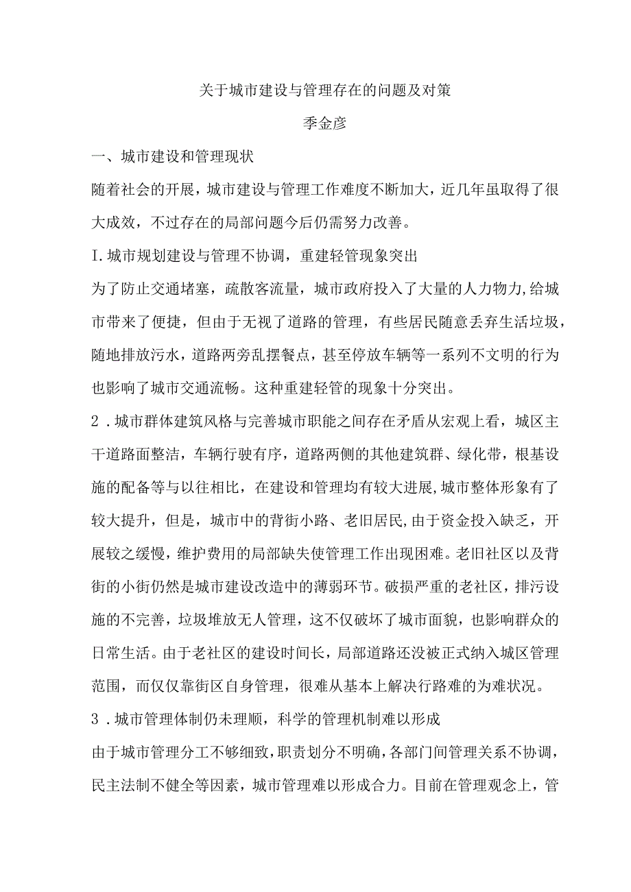 关于城市建设和管理存在的问题和对策设计.docx_第1页