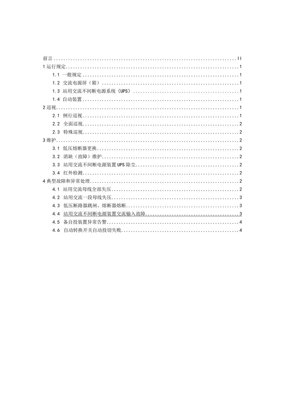 国家电网公司变电运维通用管理规定第23分册站用交流电源系统运维细则--试用版.docx_第2页