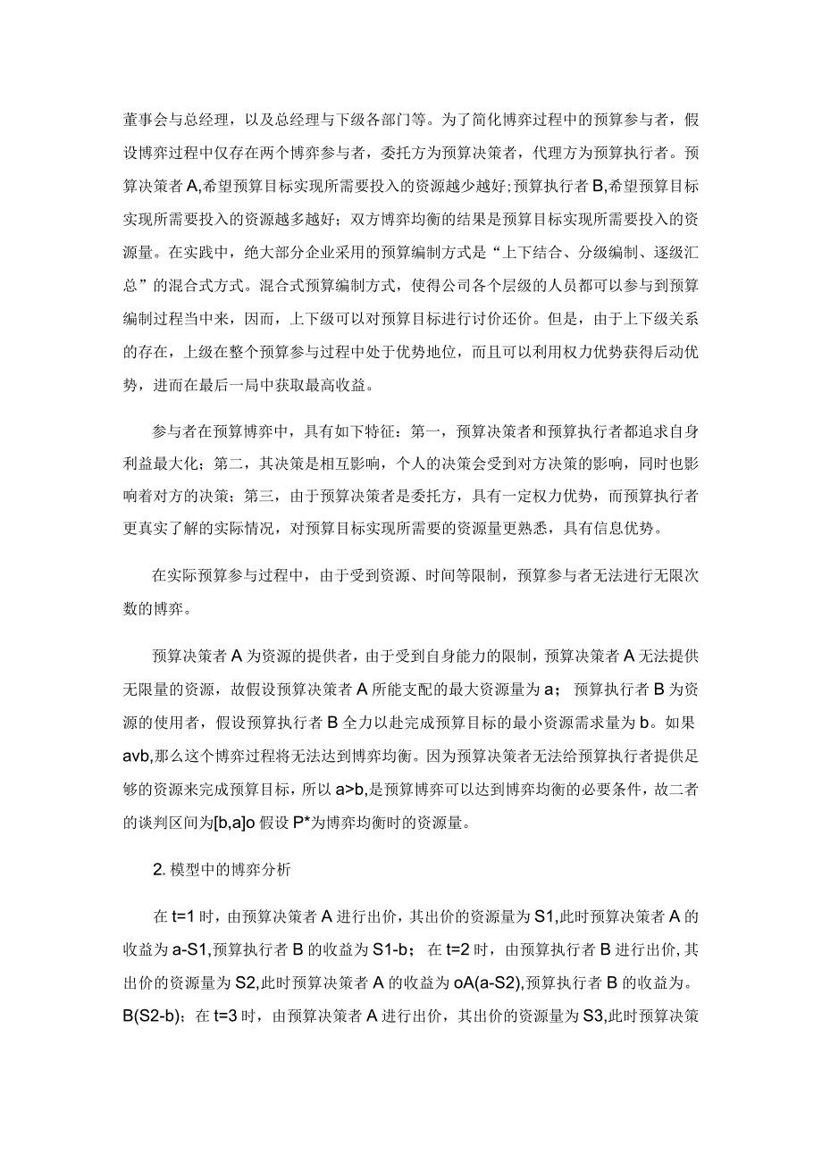 基于动态博弈分析的预算松弛原因分析及对策研究.docx_第3页