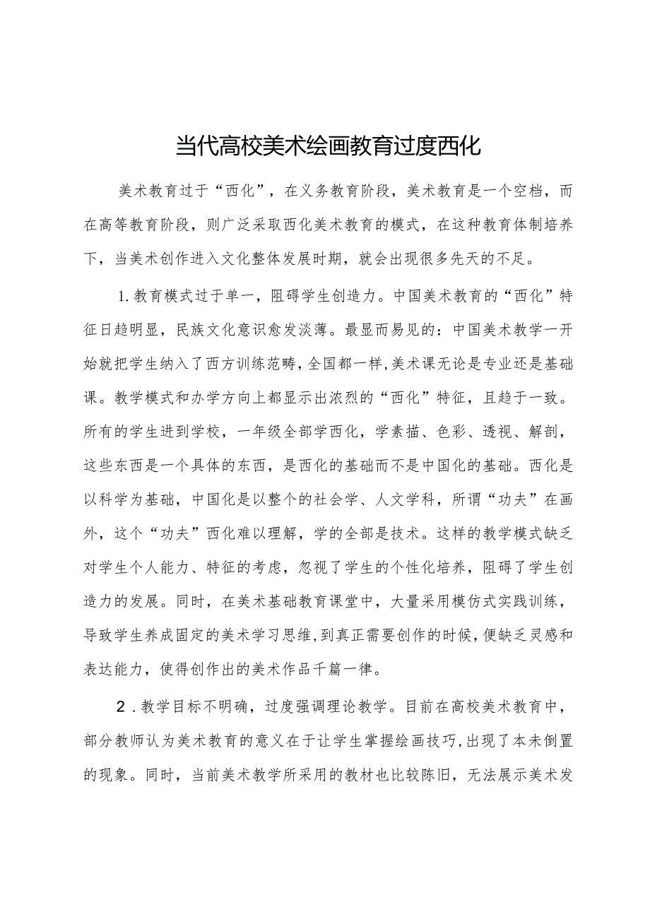 当代高校美术绘画教育过度西化.docx_第1页