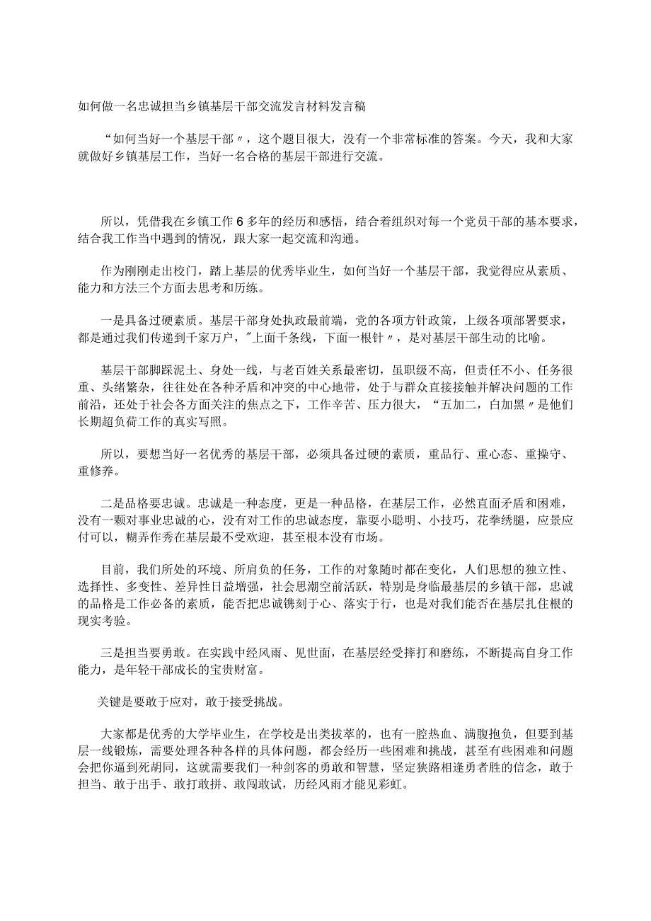 如何做一名忠诚担当乡镇基层干部交流发言材料.docx_第1页