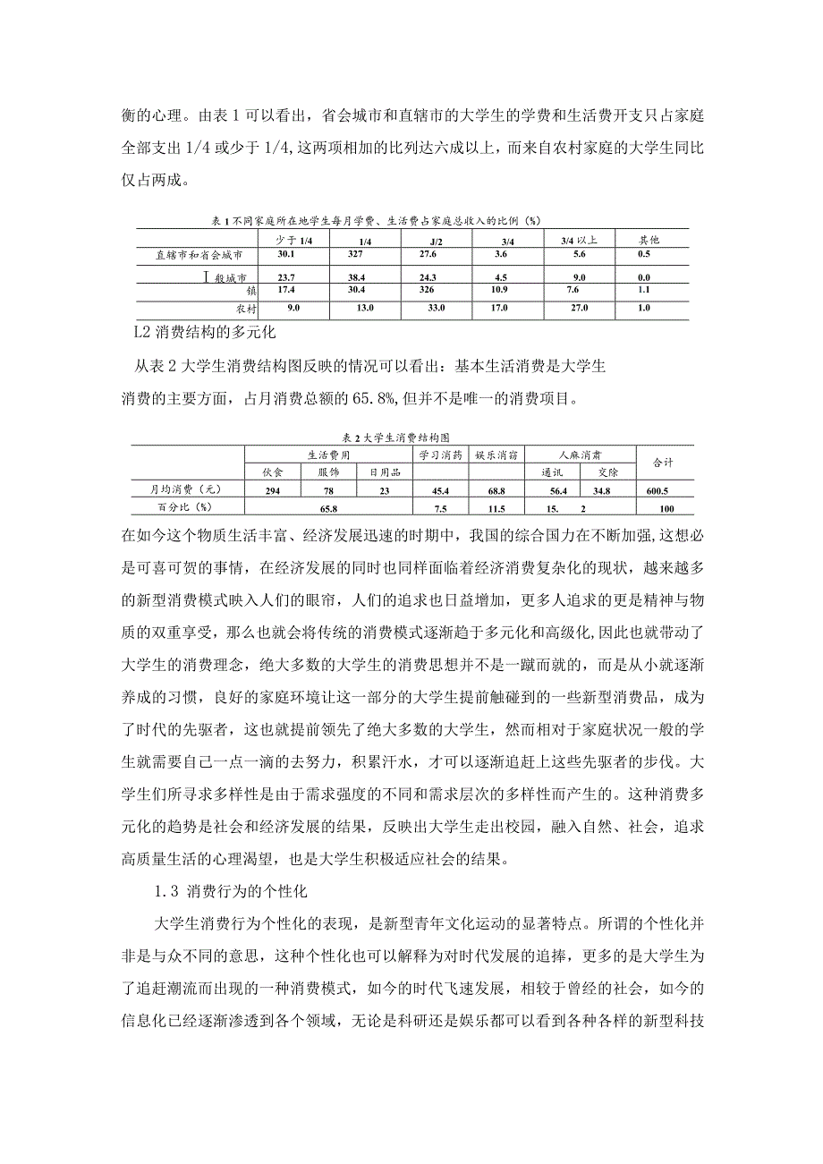 当前大学生消费行为分析与对策研究.docx_第2页