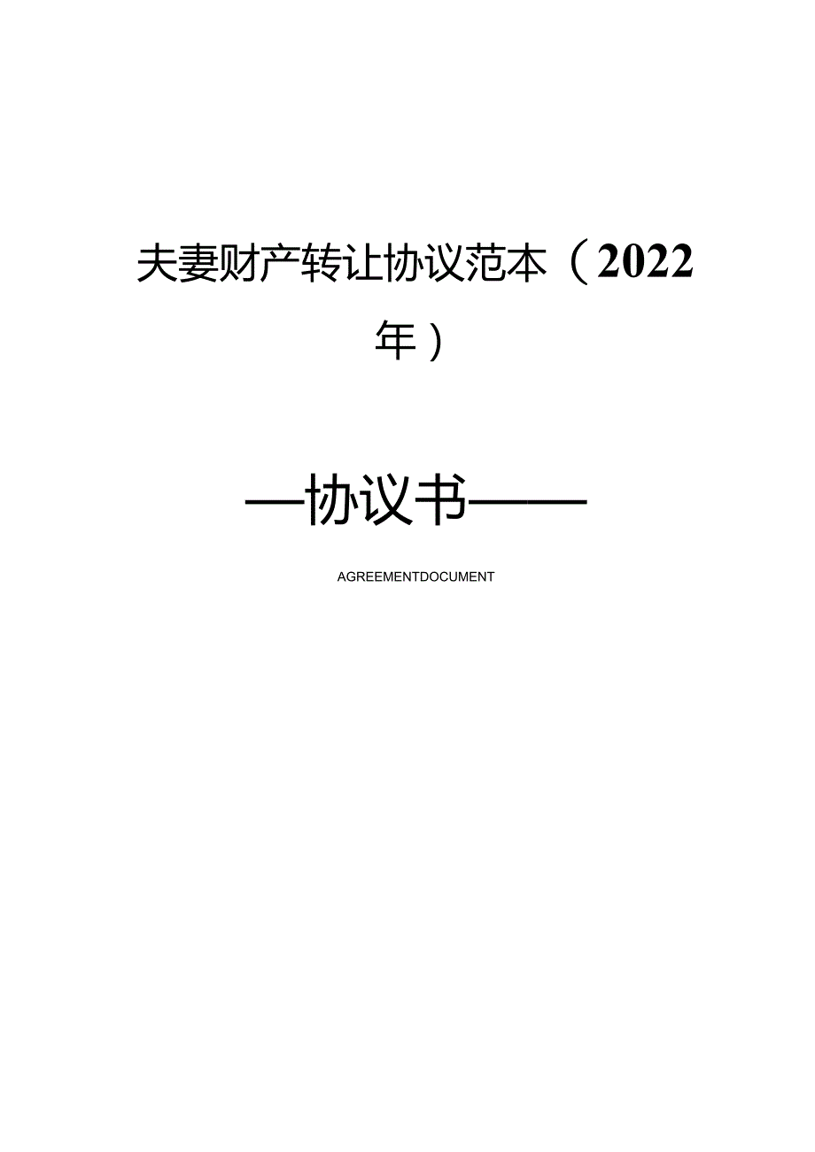 夫妻财产转让协议范本(2022年).docx_第1页