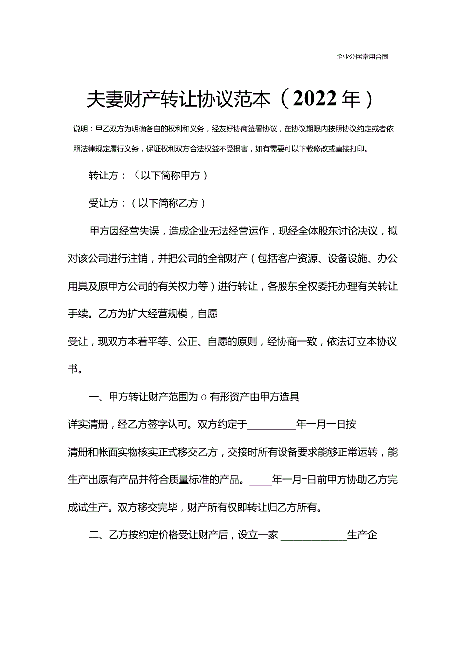 夫妻财产转让协议范本(2022年).docx_第3页