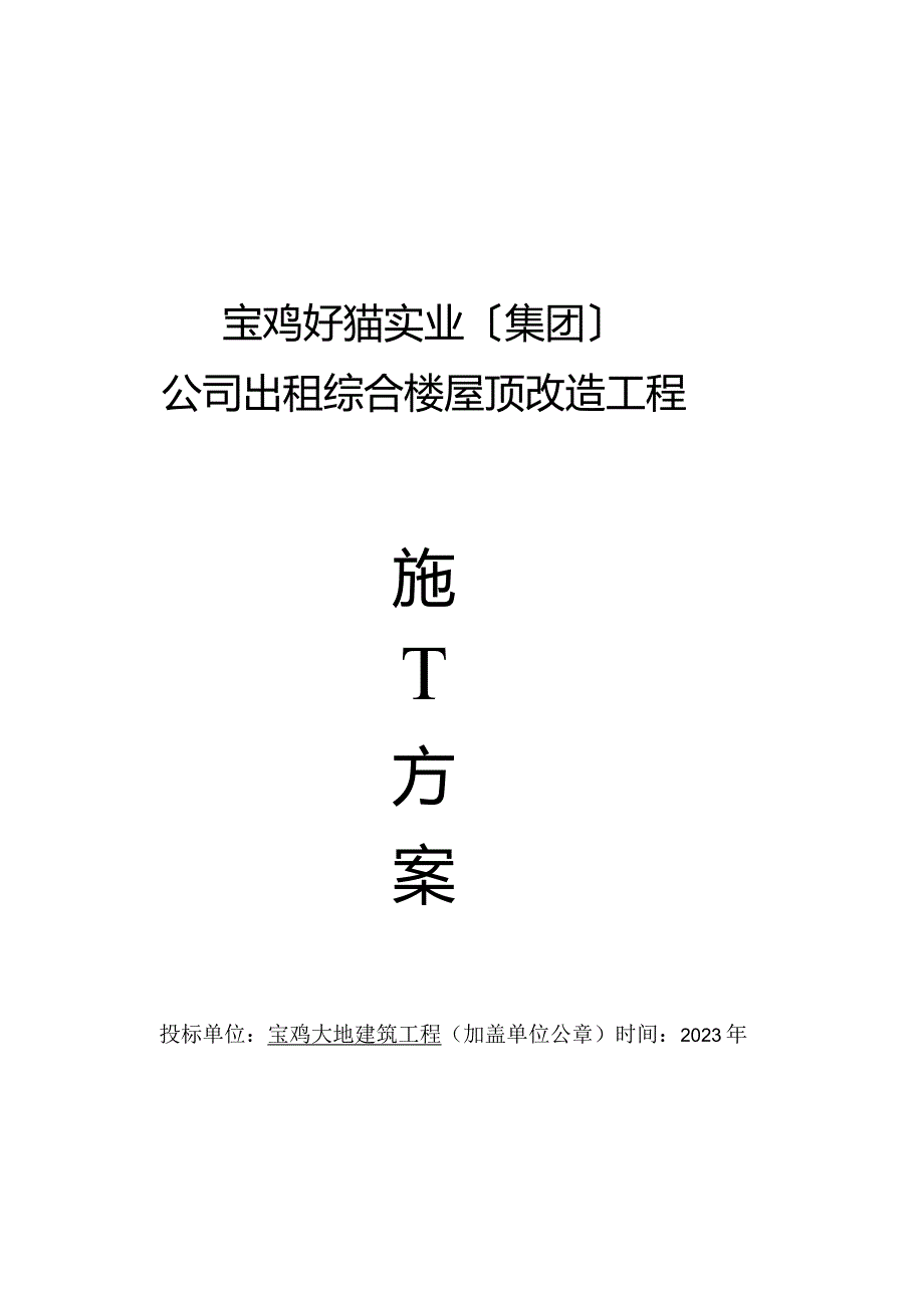 彩钢瓦屋面更换施工组织设计方案.docx_第1页