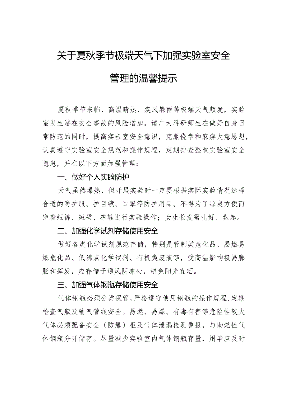 关于夏秋季节极端天气下加强实验室安全管理的温馨提示.docx_第1页