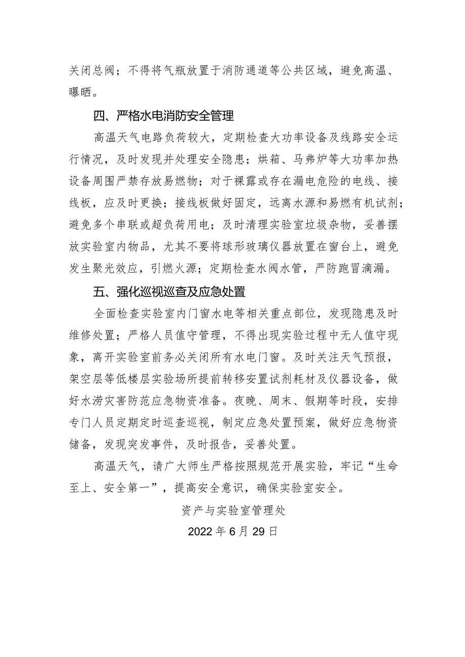 关于夏秋季节极端天气下加强实验室安全管理的温馨提示.docx_第2页