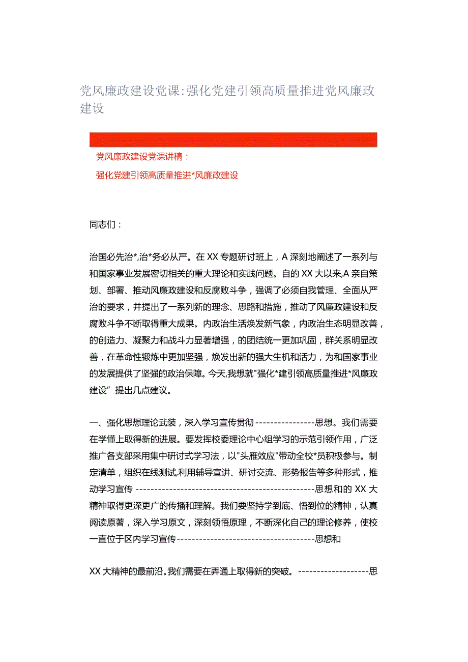 党风廉政建设党课强化党建引领高质量推进党风廉政建设.docx_第1页