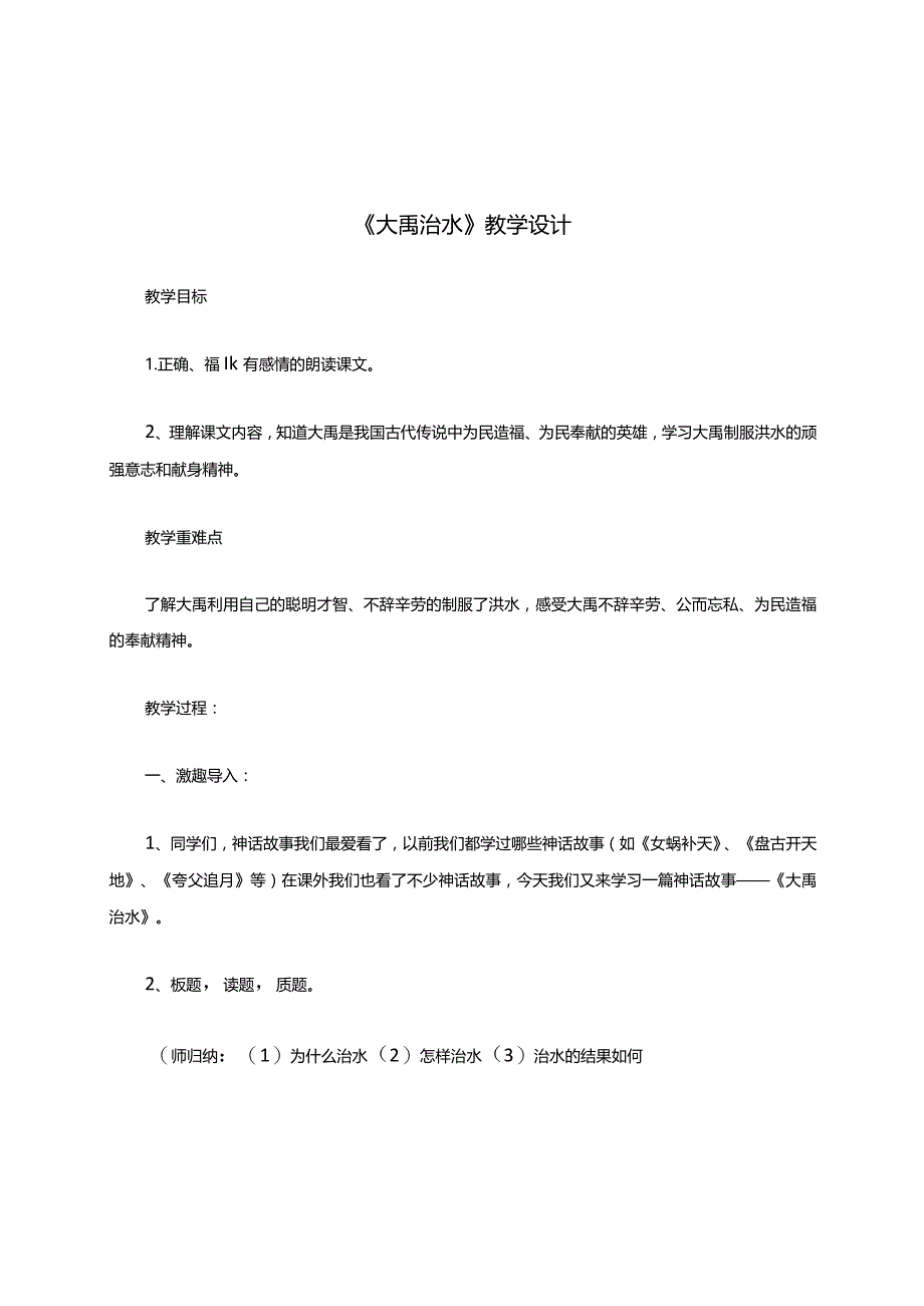 大禹治水教学设计教案教学设计.docx_第1页