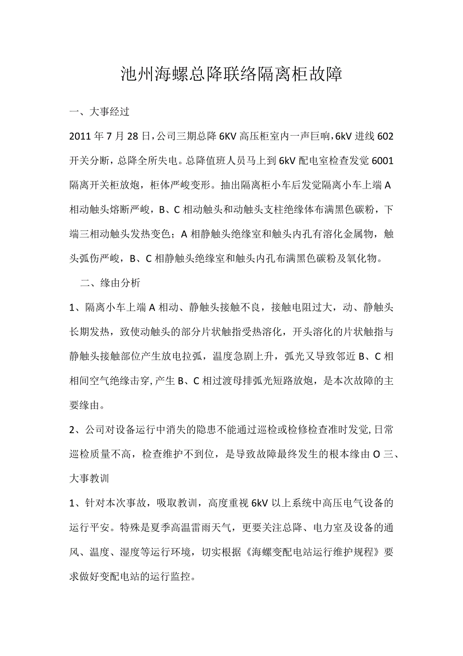 其他伤害-池州海螺总降联络隔离柜故障.docx_第1页