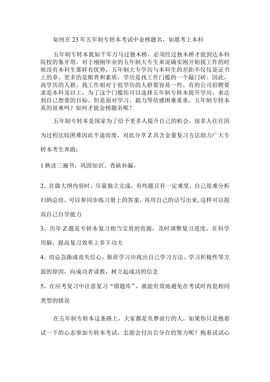 如何在23年五年制专转本考试中金榜题名如愿考上本科.docx_第1页