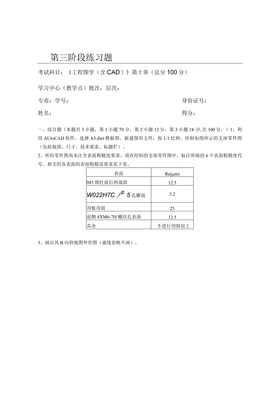 工程图学(含CAD)第3阶段练习题.docx_第1页