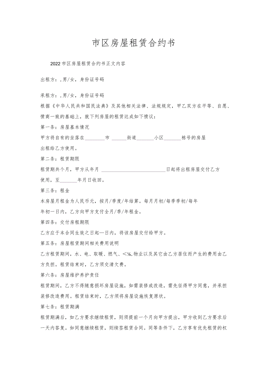 市区房屋租赁合约书.docx_第1页