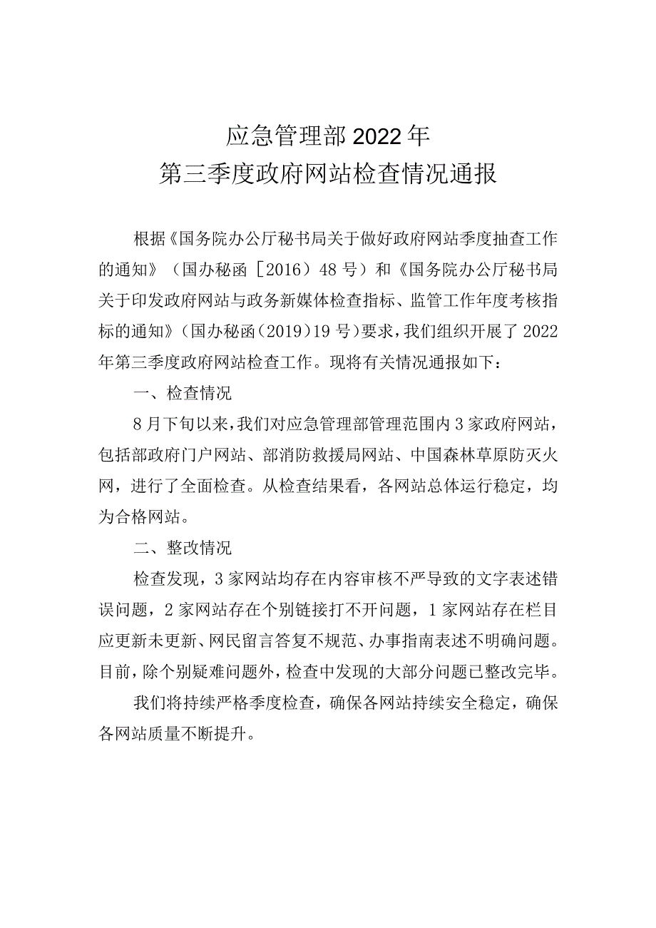 应急管理部2022年.docx_第1页