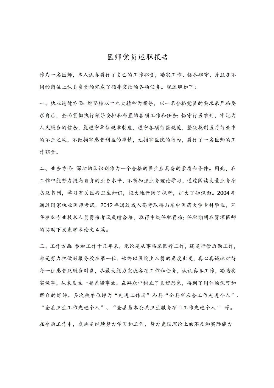 医师党员述职报告.docx_第1页