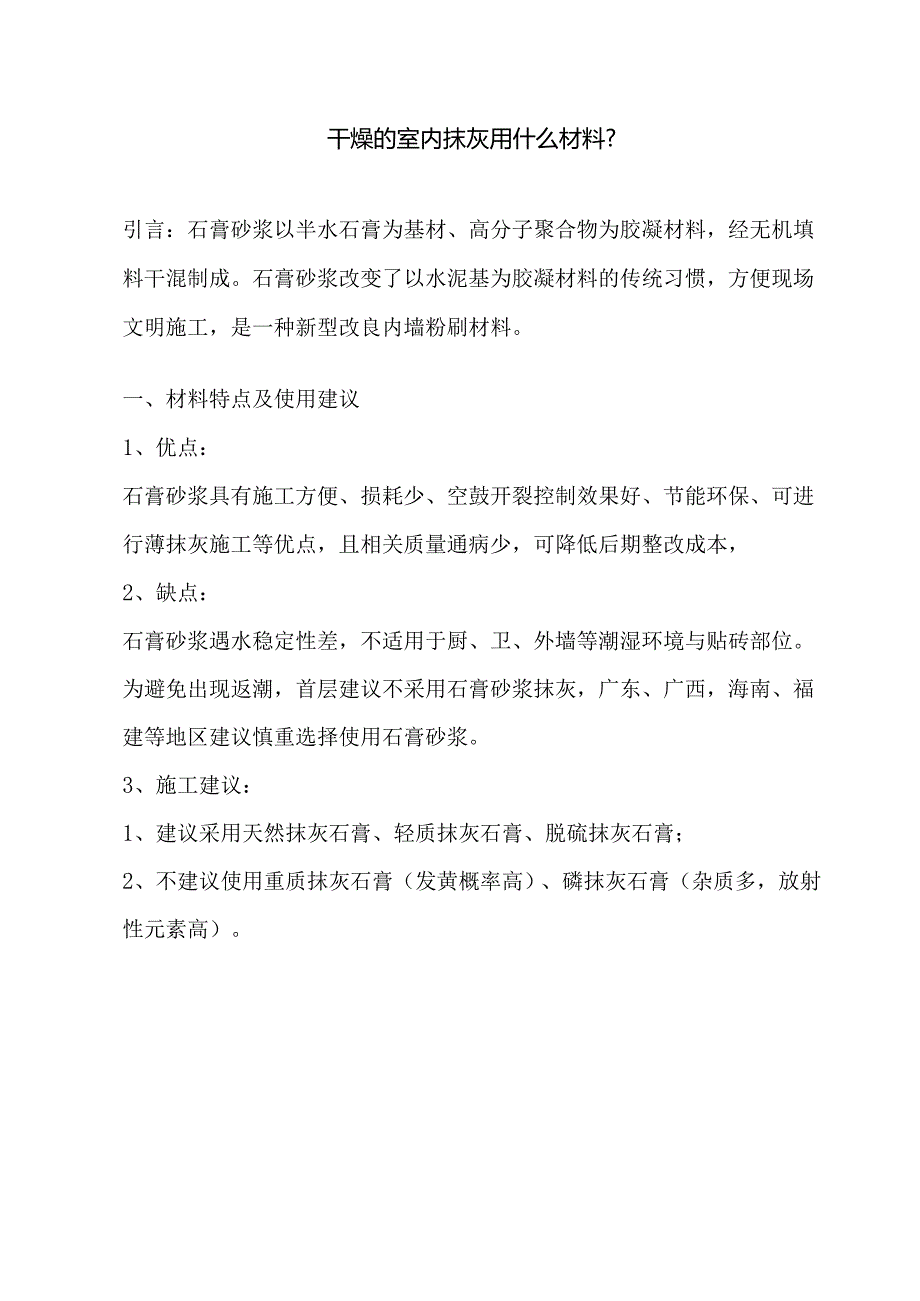 干燥的室内抹灰用什么材料-一文说清石膏粉刷那些事.docx_第1页