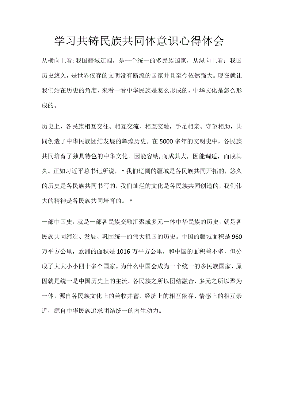 学习共铸民族共同体意识心得体会.docx_第1页