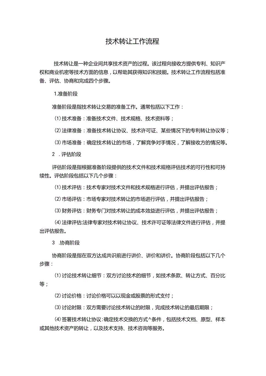 技术转让工作流程.docx_第1页