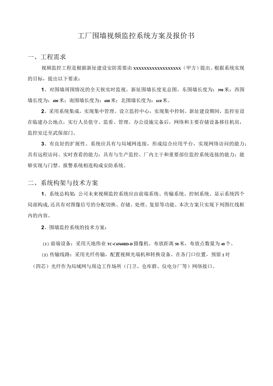 工厂围墙视频监控系统方案及报价书.docx_第1页