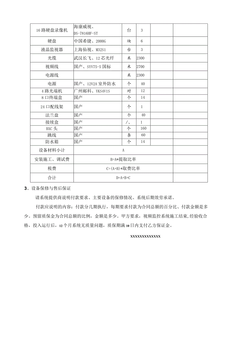 工厂围墙视频监控系统方案及报价书.docx_第3页