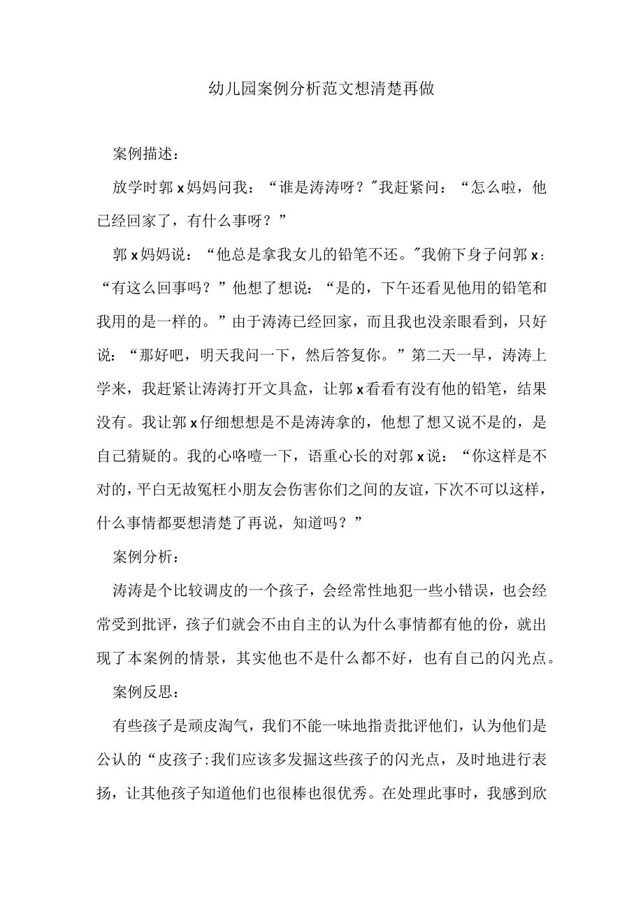 幼儿园案例分析范文想清楚再做.docx_第1页