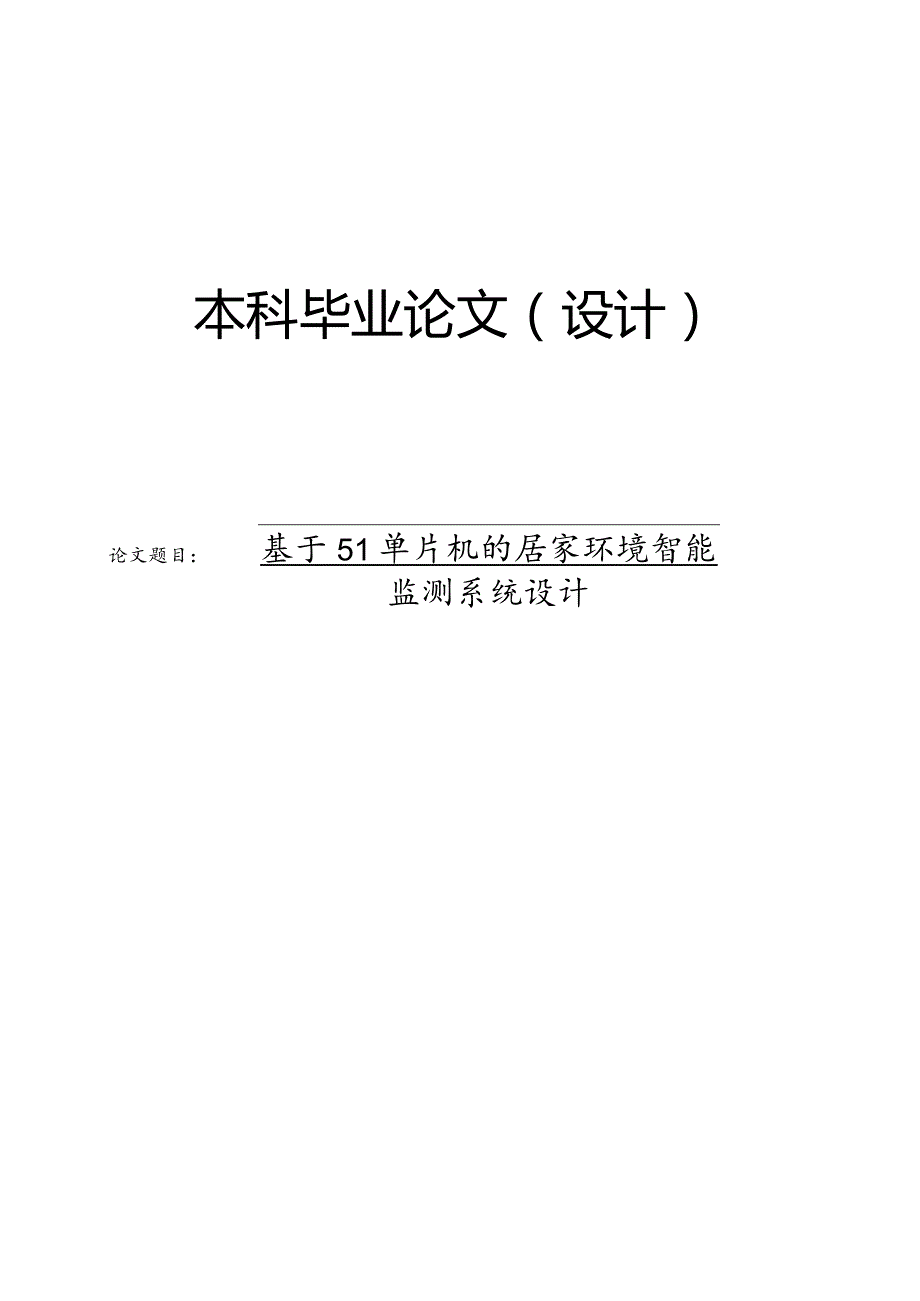 基于51单片机的居家环境智能监测系统设计.docx_第1页