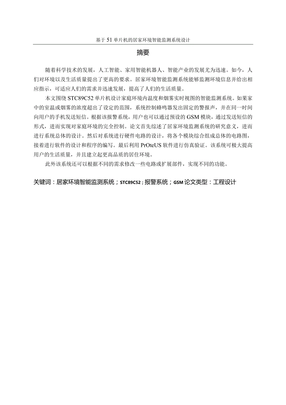 基于51单片机的居家环境智能监测系统设计.docx_第2页