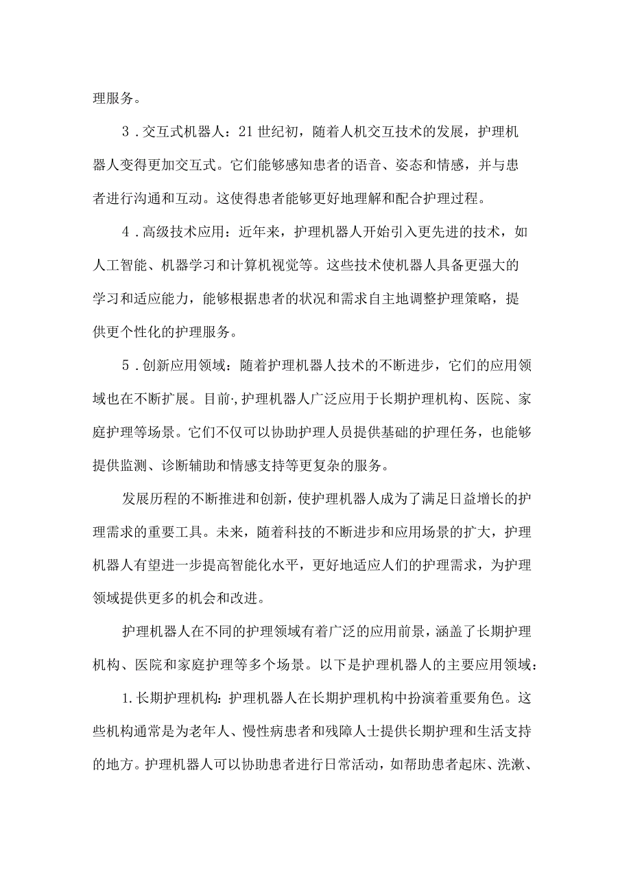 护理机器人的发展与现实应用前景.docx_第2页