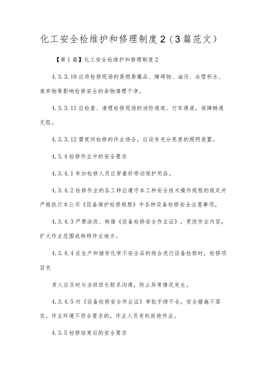 化工安全检维护和修理制度2（3篇范文）.docx_第1页