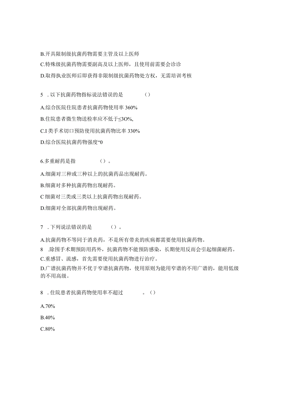 医疗机构抗菌药物临床应用知识和规范化管理培训考核试题.docx_第2页