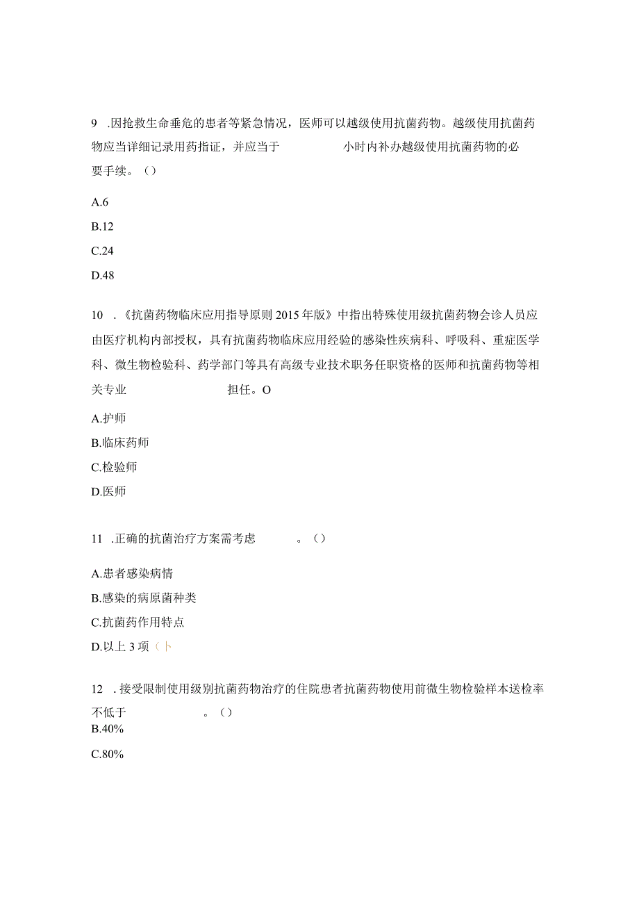 医疗机构抗菌药物临床应用知识和规范化管理培训考核试题.docx_第3页