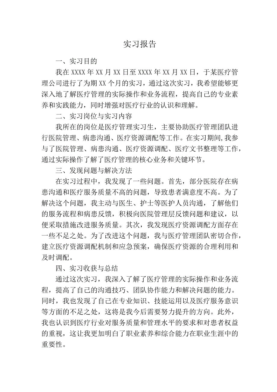 实习报告（医疗管理）.docx_第1页